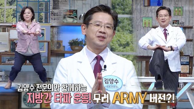 ‘ARMY 운동’ 간 건강에 도움 되는 두 가지 운동 법! (똑똑똑! 고민상담소)