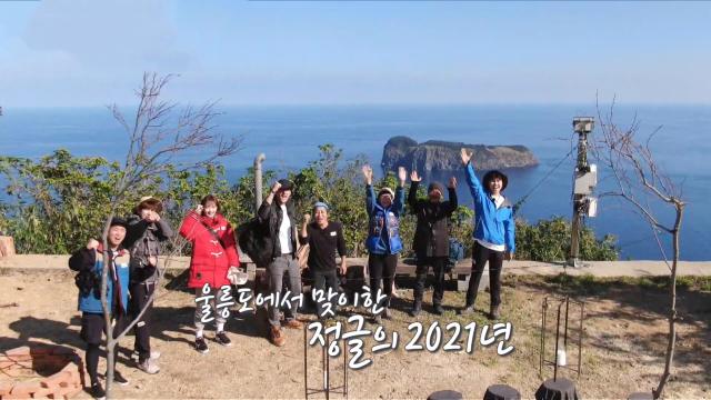 [1월 2일 예고] 울릉도에서 맞이한 정글의법칙 2021년! 이미지