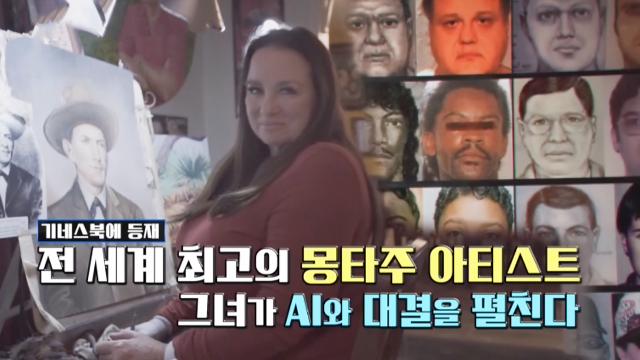 [최종회 예고] 사람의 목소리만 듣고 몽타주를 그려낸다고? 몽타주 AI vs 로이스 깁슨