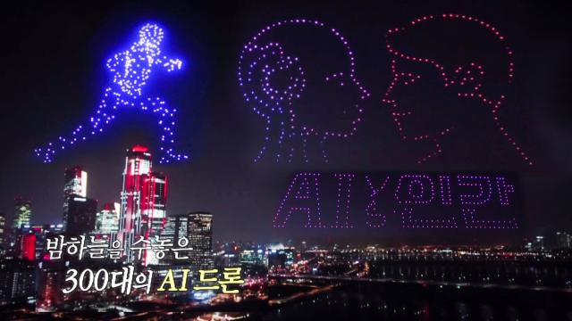 [최초공개] ‘AI vs 인간’이 준비한 AI 드론 라이트쇼!｜오늘 밤 11시 5분 최종회! 