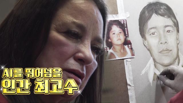 [선공개] 1000명 이상 범인을 체포한 몽타주 화가! 이 몽타주는 누구?