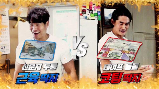 김종국×배정남, 이 구역의 딱지왕은 바로 나?!