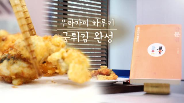 ‘잡문집×굴튀김’ 담백한 레시피 大공개!