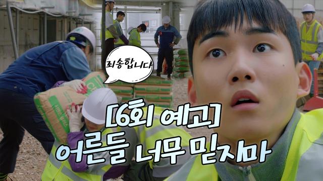 [6회 예고] 라켓소년단, 일용직 노동자로 변신?!