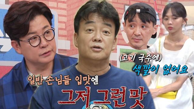 ‘쓴소리’ 백종원, 하남 고기 국숫집에 실력 요구!
