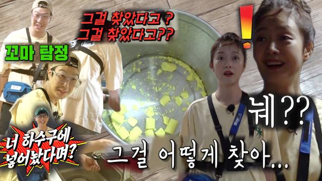 전소민, 하수구 숨긴 분필 찾은 ‘꼬마 탐정’ 하하에 당황 