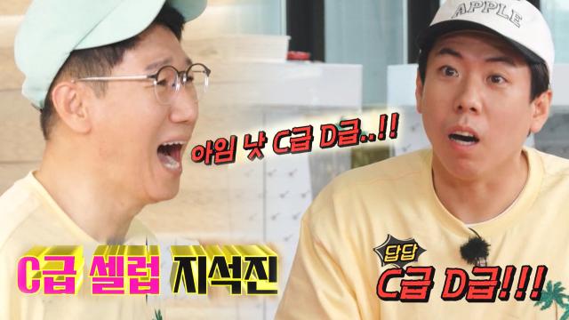 ‘요즘 대세’ 지석진, 양세찬의 C급 셀럽 취급에 울컥! 