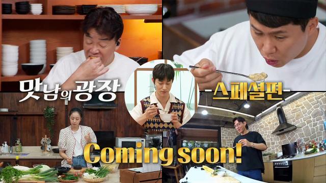 [9월 2일 예고] 연구원들도 인정한 역대급 맛남 메뉴들 집합! 