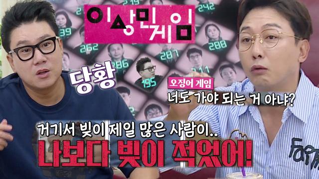 [선공개] “나보다 빚이 적었어” 이상민, 알고 보니 이상민 게임?! (ft. 오징어 게임)