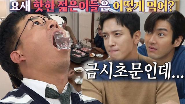최시원×정용화, 김준호가 보여준 인싸식 술 먹기에 이해불가 모드!