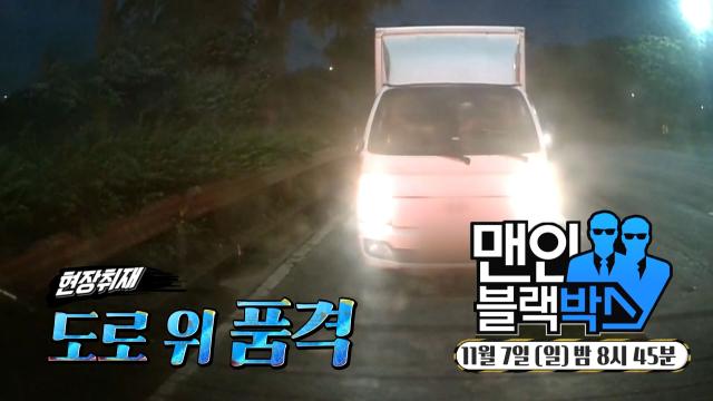 [11월 7일 예고] 현장취재! 도로 위 매너와 비매너