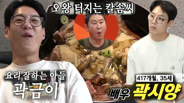 [선공개] ‘곽금이’ 곽시양, 자취 경력 16년 자취 요리왕의 등장★