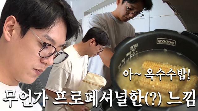 곽시양, 옥수수밥하며 심상치 않은 요리 철학 뽐내기!