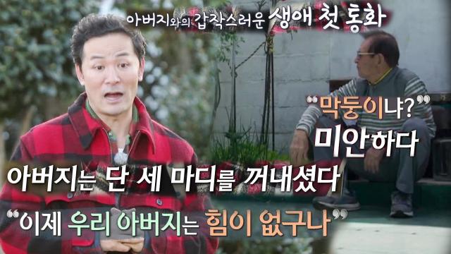 김창옥, 아버지와 40년 만에 첫 통화에 속상한 이유
