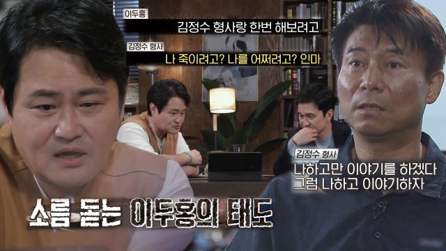 ‘소름 돋는’ 김정수 형사와 이두홍의 실제 접견 음성!