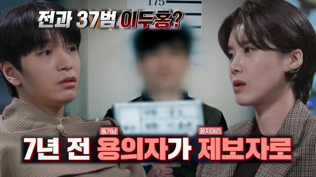 ‘이해불가’ 7년 전 용의자에서 제보자로 나타난 이두홍
