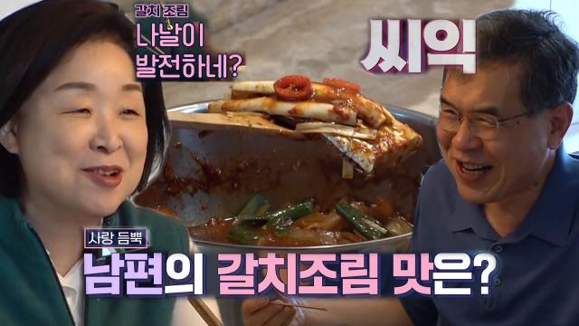 심상정, 남편의 사랑 담긴 특급 요리에 감탄!