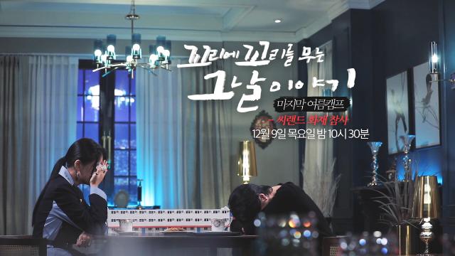 [12월 9일 예고] 모두를 울린 마지막 여름캠프 ‘씨랜드 화재 참사’