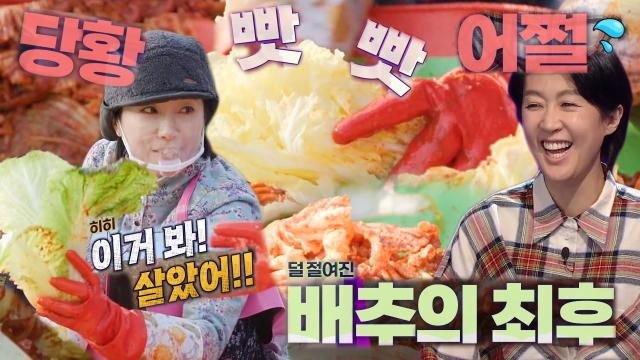 “생김치 느낌이야” 오연수, 덜 절여진 배추에 당황