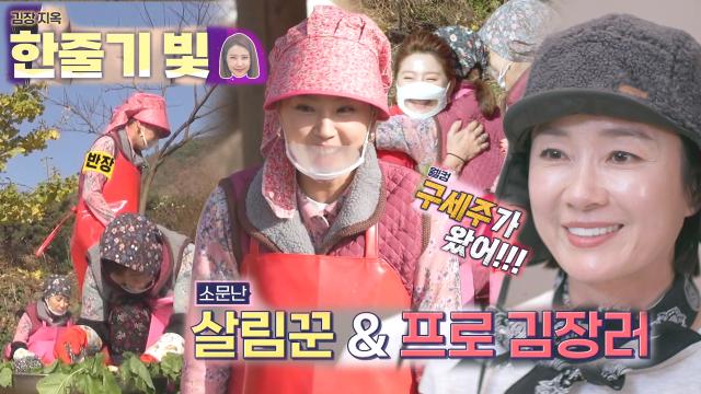 ‘구세주’ 이윤미, 김장 현장 진두지휘하며 작업반장 포스!