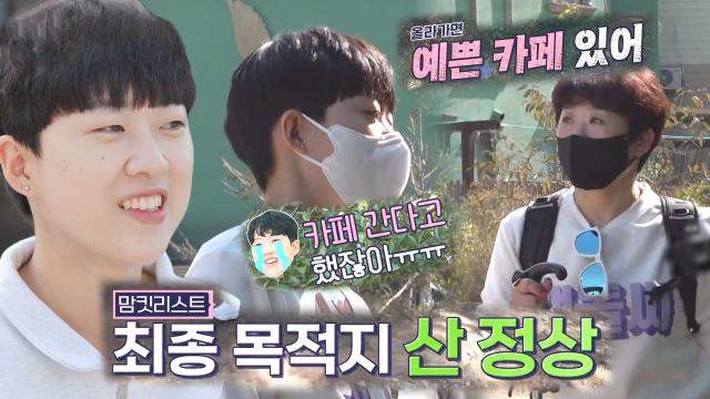 “카페 간다며” 안산, 엄마의 등산 여행 코스에 절망!