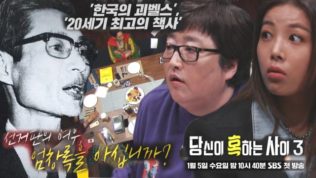 [1월 5일 예고] 선거판의 여우, 킹 메이커 엄창록 이야기! <당혹사 시즌3> 1월 5일 수요일 첫방송★