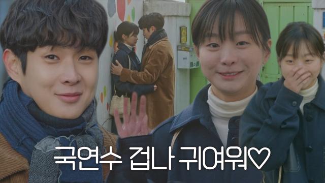 최우식, 귀엽게 인사하는 김다미에 번지는 미소♡