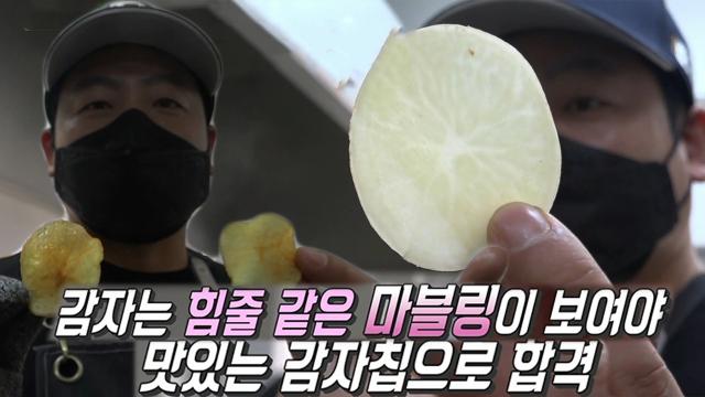감자×고구마칩의 바삭한 식감의 비결 ‘마블링’