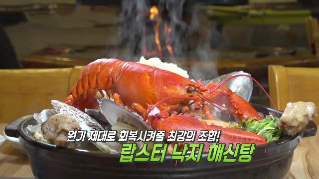 육해공 미식 올림픽! ‘랍스터 낙지 해신탕’