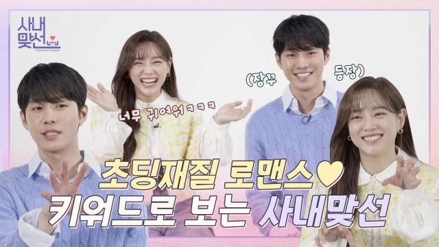 [메이킹] 초딩재질 로맨스 예고한 안효섭X김세정! 역대급 찐텐 터진 〈사내맞선〉 키워드 인터뷰!