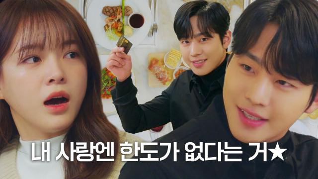 “한도가 없어 그냥~♡” 안효섭, 김세정 위한 ‘기 팍팍’ 플렉스 TIME☆