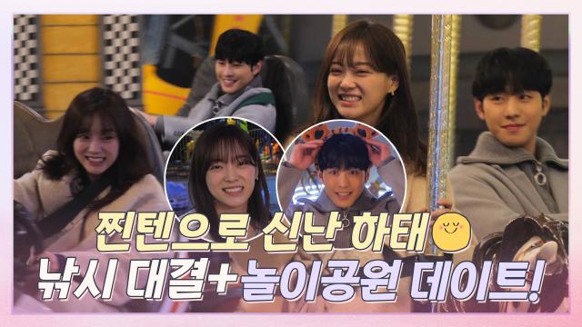 [메이킹] 안효섭？김세정, 찐텐으로 신난 하태 커플의 낚시 대결부터 놀이공원 데이트까지!