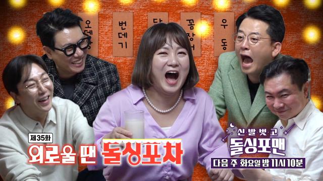 [4월 5일 예고] ‘박 사장’ 박나래, 썸 소원 이뤄드릴게요★ ‘우당탕’ 외로운 돌싱 포차!
