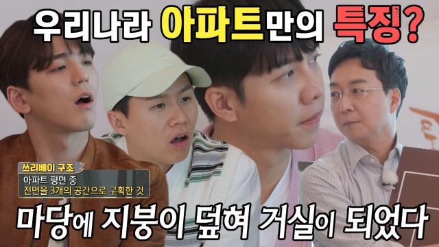 유현준, 우리나라 아파트만의 특징 설명