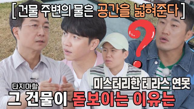 유현준, 타지마할 건물이 돋보이는 이유 설명!