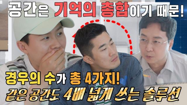 유현준, 같은 공간도 4배 넓게 쓰는 솔루션 공개!