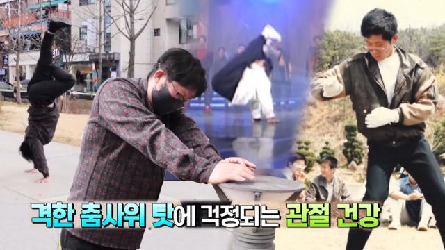 비보이계 조상님 등장! 1세대 비보이의 관절 고민은? (내몸주치의)