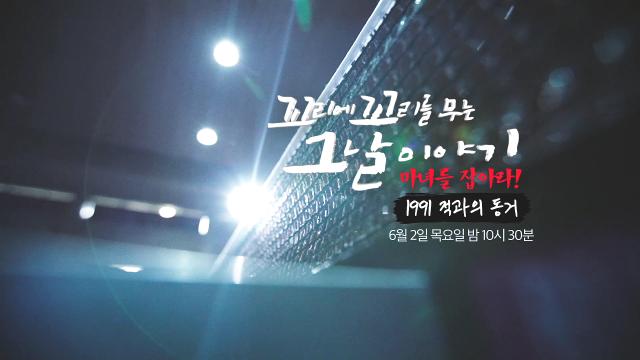 [6월 2일 예고] 마녀를 잡아라! 1991 적과의 동거