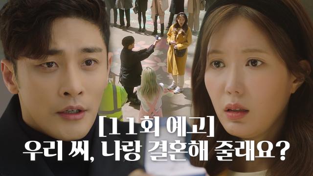 [11회 예고] “결혼해 줄래요?” 성훈, 임수향에 공개 프러포즈...?!