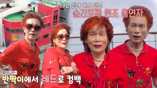 [선공개] 19년 만에 다시 만난 원조 출연자, 반짝이에서 레드로 컴백!