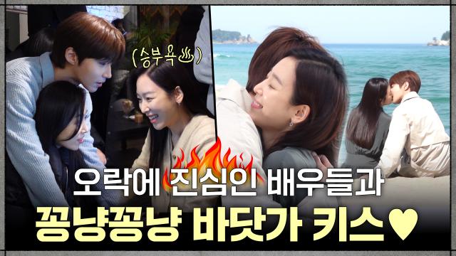 [메이킹] 서현진X황인엽, 승부욕 뿜뿜 귀여운 오락씬부터 애틋한 바닷가 키스까지!♥