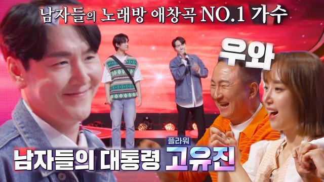 ‘남자들의 대통령’의 정체는, 떼창을 부르는 가수 ‘플라워’ 고유진! (ft. Endless)