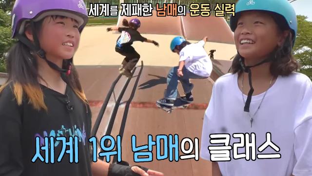 ‘세계 1위 남매 클래스’ 쏟아지는 인라인과 스케이트보드의 현란한 기술★