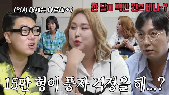 돌싱포맨 멤버들, 핫한 너튜브 스타 풍자에게 묻는 수입!