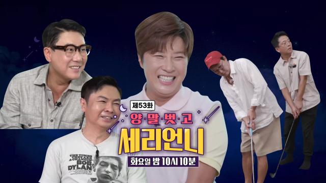[8월 9일 예고] 골프여제 박세리와 함께하는 불꽃튀는 골프시합☆