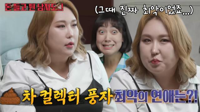 ‘자칭 똥차 컬렉터’ 풍자, 최악의 연애 경험담에 현장 초토화★