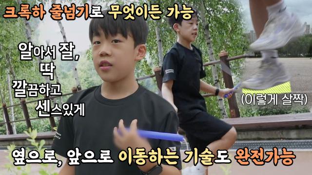 숏폼을 주름잡은 크록하 줄넘기 신동★