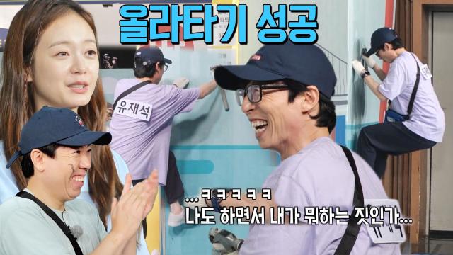 유재석, 전소민 땅 안 밟고 화장실 가기 위한 세트 클라이밍!
