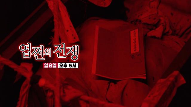 [8월 28일 예고] 극한의 공포 선사! 수명과의 추격전 ‘엽쩐의 전쟁’♨
