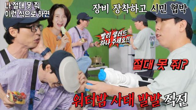 “싹 다 젖어요!” 양세찬, 샐러드 얻기 위해 물총 들고 유재석 협박